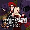 Дівчата вбивають час обкладинка