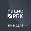 Радио РБК: ИИ в деле okładka