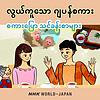 လွယ်ကူသော ဂျပန်စကား စကားပြော သင်ခန်းစာများ | NH
