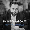 БИЗНЕС-АДВОКАТ