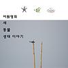 이원영의 새, 동물, 생태 이야기 (시즌 1, 2, 3, 4)