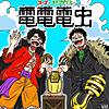 電電電虫 ONEPIECE -ワンピース- 最新話感想,考察