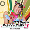 フワちゃんのオールナイトニッポンX