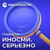 ИноСМИ. Серьезно portada
