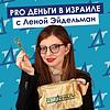 Pro деньги в Израиле с Леной Эйдельман