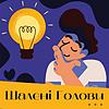 Шалені Голови | Історії компаній обкладинка