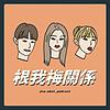 根我梅關係