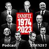 Οι Εκλογικές Αναμετρήσεις 1974 - 2023