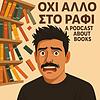Οχι άλλο στο Ράφι!