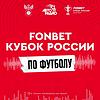 FONBET Кубок России kapak