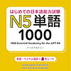 はじめての日本語能力試験 N5 単語1000