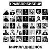 РАЗБОР БИБЛИИ - Кирилл Диденок cover
