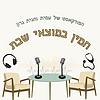 חמין במוצאי שבת, מלוגמא