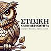 Στωική Καθημερινότητα εξώφυλλο
