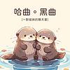 哈曲黑曲