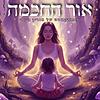 אור החכמה | אורין ג׳ולי