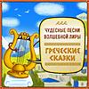 Греческие сказки