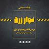 Navarezard|پادکست جنایی نوارِ زرد copertă