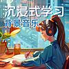 沉浸式学习背景音乐 | 学习工作专注力集中轻音乐 封面