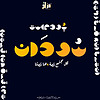 سُودَان | Sudan