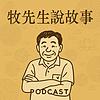 牧先生說故事 封面