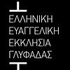 Ελληνική Ευαγγελική Εκκλησία Γλυφάδας