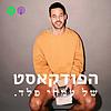 הפודקאסט של עמרי פלד