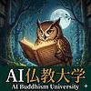 AI 仏教大学 - 仏教哲学と歴史の謎を楽しく学ぶ教養番組 カバー