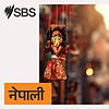 SBS Nepali - एसबीएस नेपाली पोडकास्ट