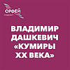 Владимир Дашкевич "Кумиры XX века"