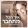 איך הכל מתחבר