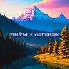 Мифы и Легенды kansi