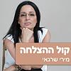 קול ההצלחה