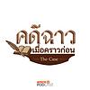 คดีฉาว...เมื่อคราวก่อน ปก