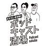 まさやん・田名網のポッドキャスト酒場