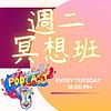 週二冥想班 封面