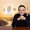 文明之旅