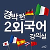 3시간 여행 중국어 [경박한 2외국어 강의실]
