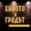 Киното и Градът | БНР предаване portada