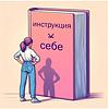 Инструкция к себе корица