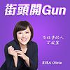 街頭開Gun