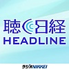 聴く日経ヘッドライン