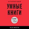 Умные книги