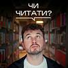 ЧИ ЧИТАТИ? обкладинка