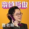 齋傾唔做 封面