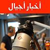 أخبار أجيال - أجيال