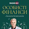 Особисті фінанси з Іваном Компаном