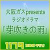 大阪ガス presents ラジオドラマ「芽吹きの雨」