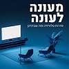 מעונה לעונה עטיפה