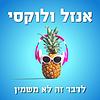 אנזל ולוקסי - לדבר זה לא משמין